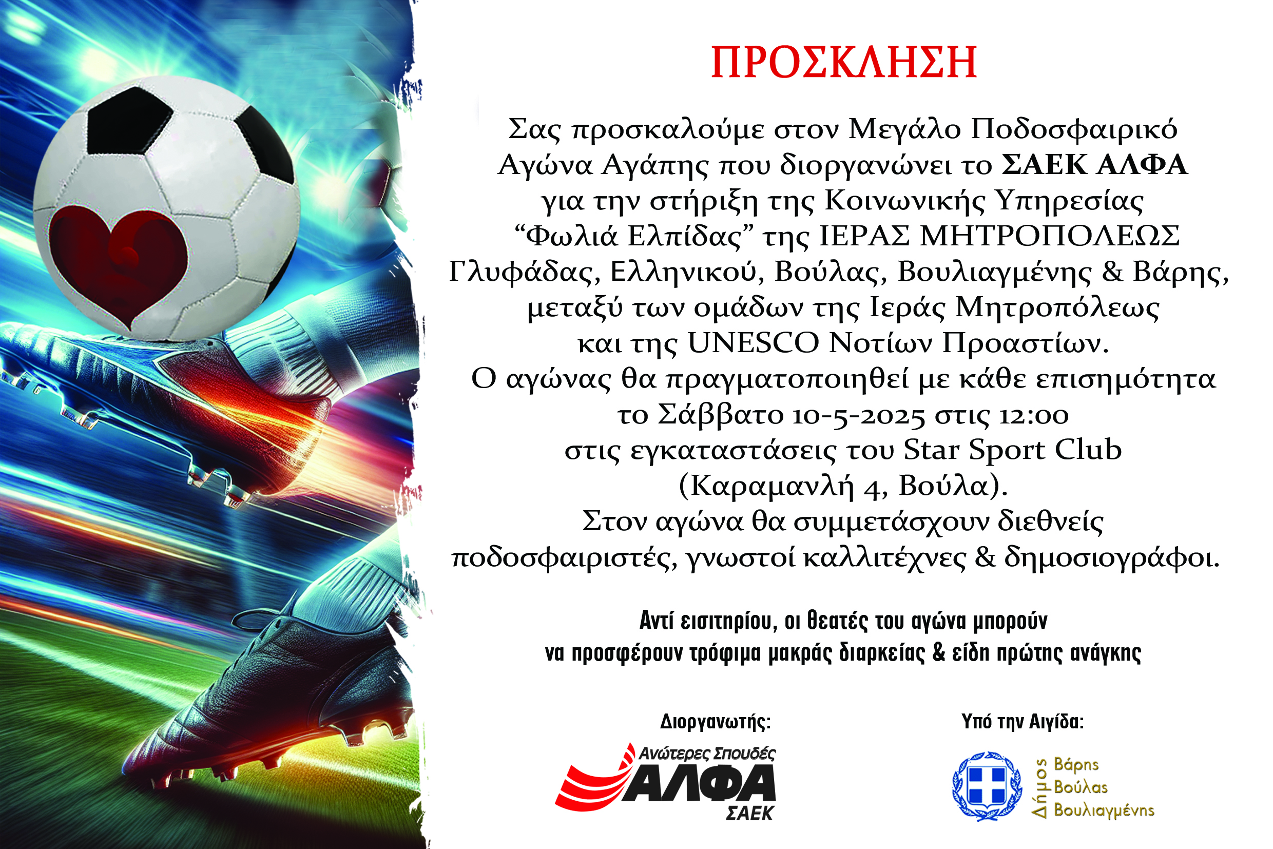 Το ΣΑΕΚ ΑΛΦΑ διοργανώνει Μεγάλο Ποδοσφαιρικό Αγώνα Αγάπης για τη «Φωλιά Ελπίδας» της Ιεράς Μητροπόλεως Γλυφάδας, Ελληνικού, Βούλας, Βουλιαγμένης & Βάρης