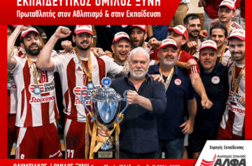 Πρωταθλητής Ελλάδος Handball ο ΟΛΥΜΠΙΑΚΟΣ/ΟΜΙΛΟΣ ΞΥΝΗ με Υπερήφανο Χορηγό Εκπαίδευσης τις ΣΑΕΚ ΑΛΦΑ