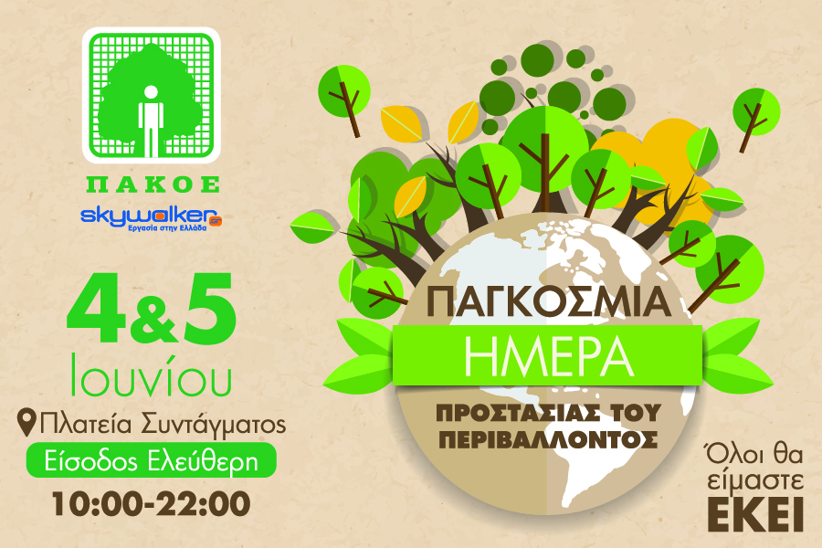 Εκδήλωση για την Παγκόσμια Ημέρα Περιβάλλοντος στην Πλατεία Συντάγματος4 & 5 Ιουνίου 2025 