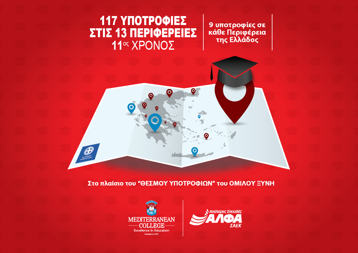 11ος χρόνος για τις 117 Υποτροφίες Σπουδών στις Περιφέρειες της Ελλάδας από το MEDITERRANEAN COLLEGE & τις ΣΑΕΚ ΑΛΦΑ 