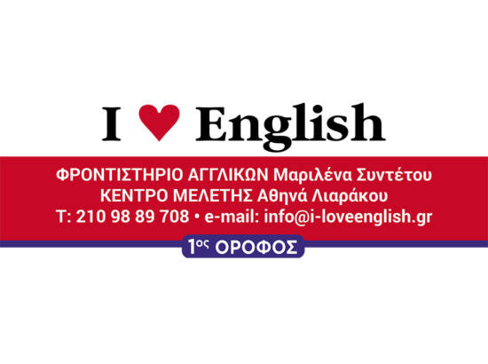 I LOVE ENGLISH – Φροντιστήριο Αγγλικών και Κέντρο Μελέτης 