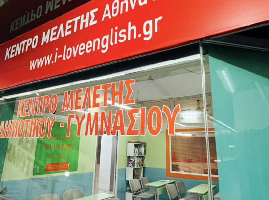 I LOVE ENGLISH – Φροντιστήριο Αγγλικών και Κέντρο Μελέτης 