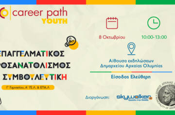 Career Path Youth με νέα ημερομηνία διεξαγωγής: Τετάρτη 8 Οκτωβρίου στον Δήμο Αρχαίας Ολυμπίας – Επαγγελματικός προσανατολισμός και συμβουλευτική για μαθητές γυμνασίου και λυκείου