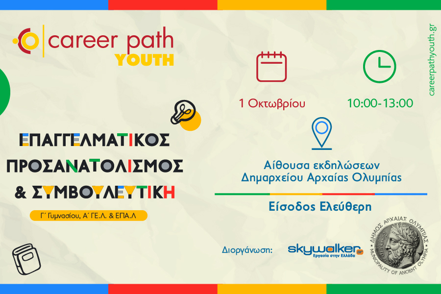 Career Path Youth την 1η Οκτωβρίου στον Δήμο Αρχαίας ΟλυμπίαςΕπαγγελματικός προσανατολισμός και συμβουλευτική για μαθητές γυμνασίου και λυκείου 