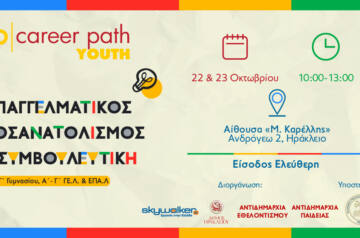 Career Path Youth στις 22 και 23 Οκτωβρίου στον Δήμο Ηρακλείου Κρήτης – Επαγγελματικός προσανατολισμός και συμβουλευτική για μαθητές γυμνασίου και λυκείου