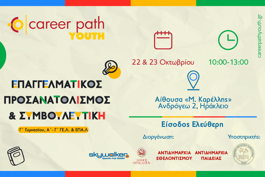 Career Path Youth στις 22 και 23 Οκτωβρίου στον Δήμο Ηρακλείου Κρήτης