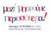 Μαζί Μπορούμε Περισσότερα