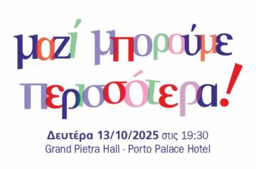 Μαζί Μπορούμε Περισσότερα