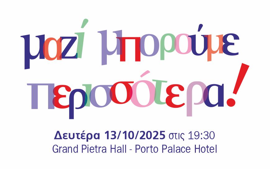 Μαζί Μπορούμε Περισσότερα
