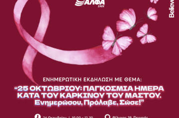 Ενημερωτική εκδήλωση για τον Καρκίνο του Μαστού στη ΣΑΕΚ ΑΛΦΑ Πειραιά