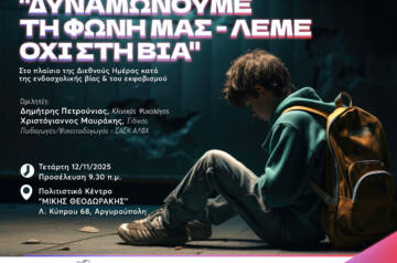 Δήμος Ελληνικού-Αργυρούπολης & ΣΑΕΚ ΑΛΦΑ Γλυφάδας συνδιοργανώνουν Ενημερωτική Εκδήλωση για το bullying
