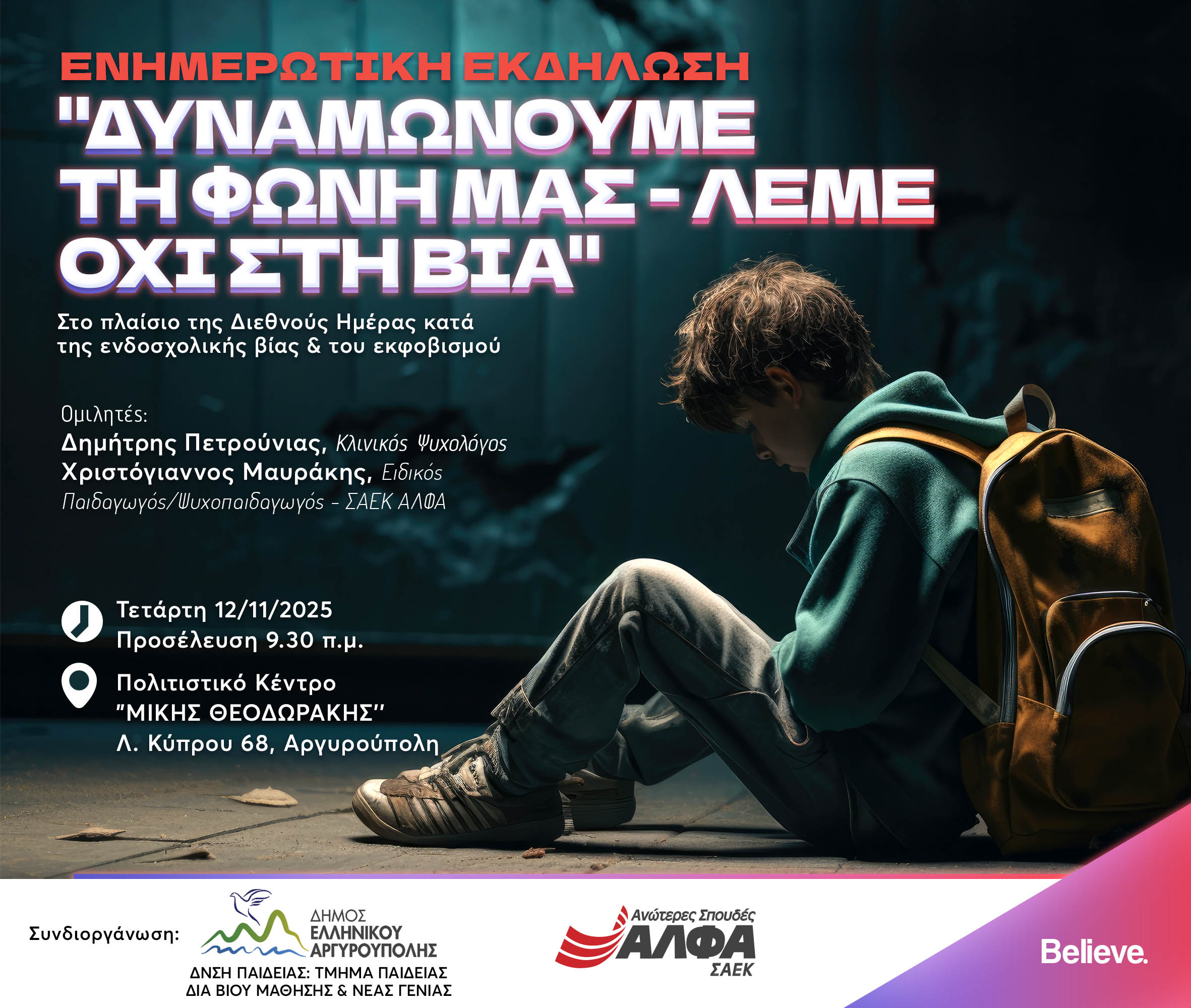 Δήμος Ελληνικού-Αργυρούπολης & ΣΑΕΚ ΑΛΦΑ Γλυφάδαςσυνδιοργανώνουν Ενημερωτική Εκδήλωση για το bullying