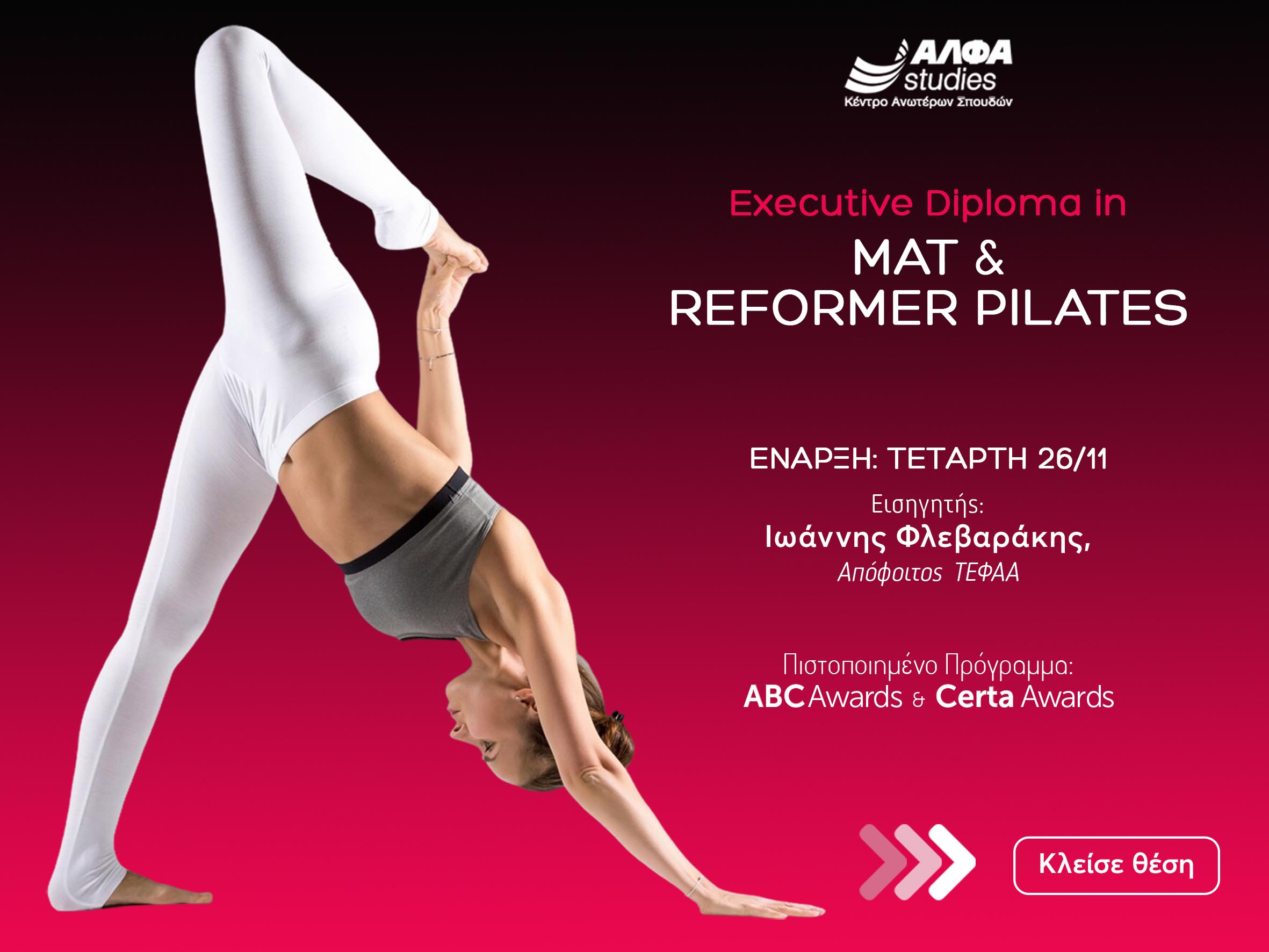 Executive Diploma in Mat & Reformer Pilates”: το απόλυτο πρόγραμμα εξειδίκευσης στον κλάδο του fitness από το ΑΛΦΑ studies