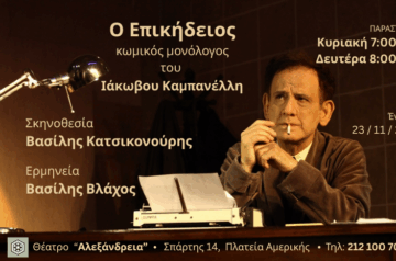 «Ο Επικήδειος» του Ιάκωβου Καμπανέλλη