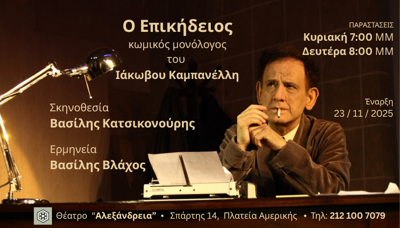 «Ο Επικήδειος» του Ιάκωβου Καμπανέλλη 