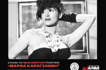 Οι Ανώτερες Σχολές ΑΛΦΑ εγκαινιάζουν τη νέα αίθουσα Υποκριτικής Τέχνης «Μάρθα Καραγιάννη»