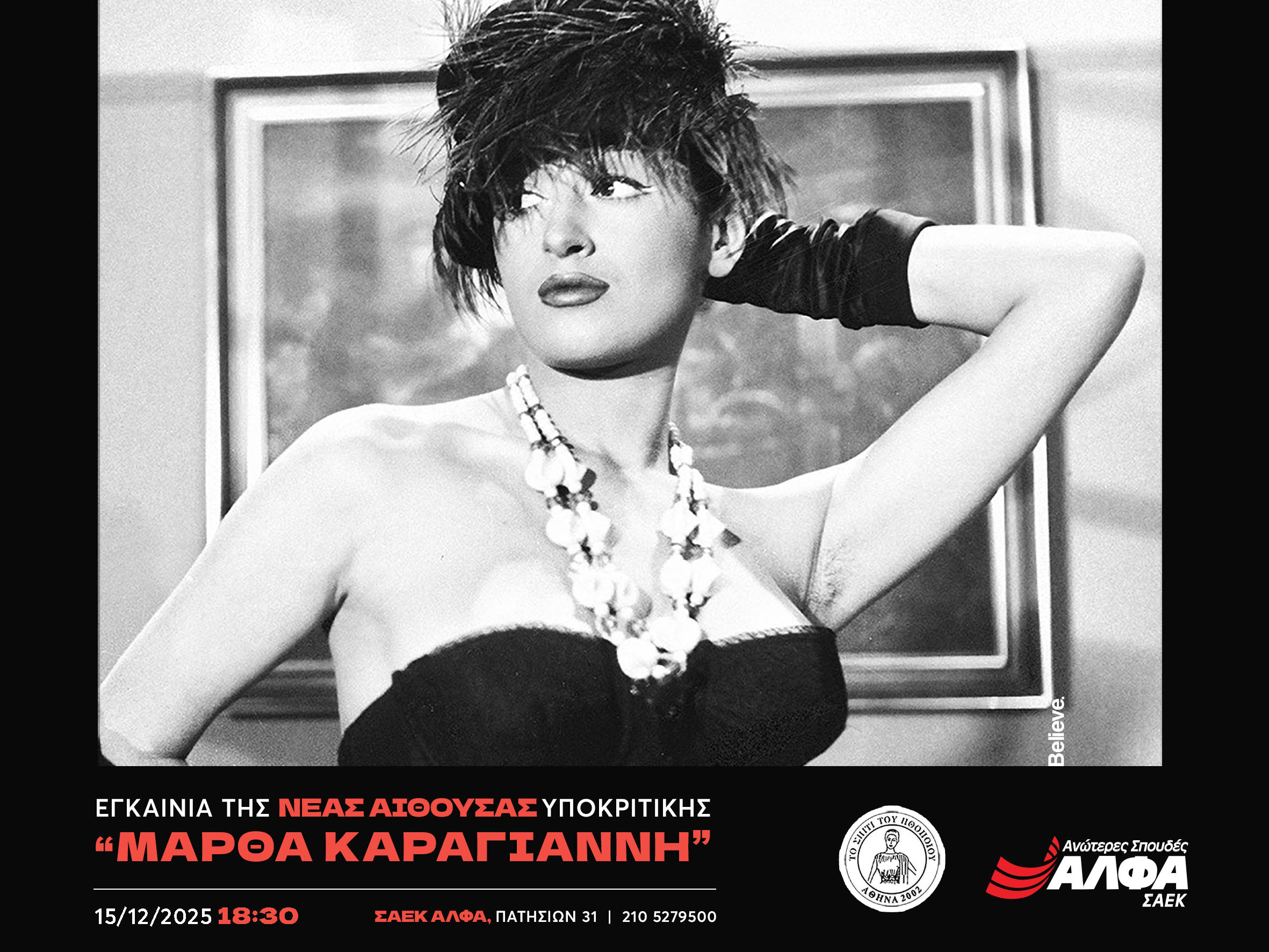 Οι Ανώτερες Σχολές ΑΛΦΑ εγκαινιάζουν τη νέα αίθουσα Υποκριτικής Τέχνης «Μάρθα Καραγιάννη»