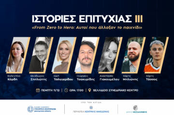 Ιστορίες Επιτυχίας III: From Zero to Hero – Αυτοί που άλλαξαν το παιχνίδι