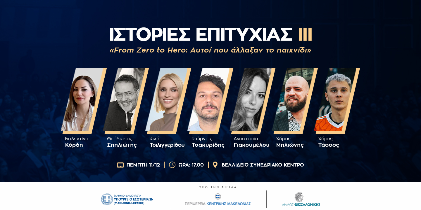 Ιστορίες Επιτυχίας III: From Zero to Hero – Αυτοί που άλλαξαν το παιχνίδι