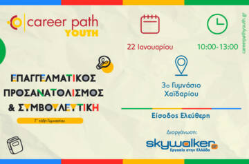 Career Path Youth στις 22 Ιανουαρίου στο 3ο Γυμνάσιο Χαϊδαρίου Επαγγελματικός προσανατολισμός και συμβουλευτική για μαθητές γυμνασίου και λυκείου