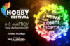 Ετοιμαστείτε! Το μεγαλύτερο και πιο συναρπαστικό Hobby Festival έρχεται να ξεσηκώσει μικρούς και μεγάλους!!