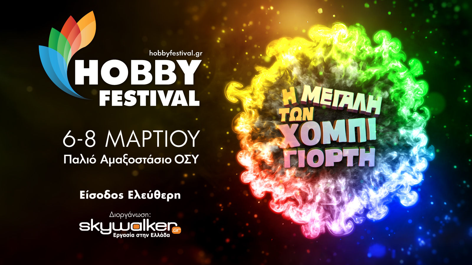 Ετοιμαστείτε! Το μεγαλύτερο και πιο συναρπαστικό Hobby Festival έρχεται να ξεσηκώσει μικρούς και μεγάλους!!