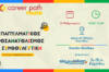 Career Path Youth στις 19 Φεβρουαρίου στο 3ο ΓΕ.Λ. Βύρωνα Επαγγελματικός προσανατολισμός και συμβουλευτική για μαθητές γυμνασίου και λυκείου