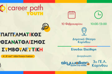 Career Path Youth στις 19 Φεβρουαρίου στο 3ο ΓΕ.Λ. Βύρωνα Επαγγελματικός προσανατολισμός και συμβουλευτική για μαθητές γυμνασίου και λυκείου