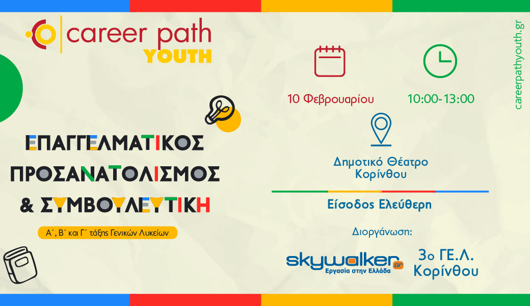 Career Path Youth στις 19 Φεβρουαρίου στο 3ο ΓΕ.Λ. ΒύρωναΕπαγγελματικός προσανατολισμός και συμβουλευτική για μαθητές γυμνασίου και λυκείου 