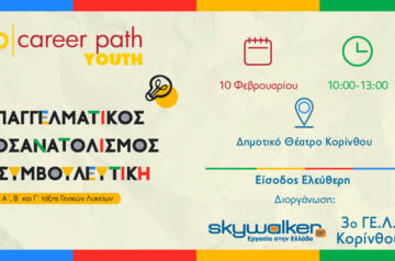 Career Path Youth στις 10 Φεβρουαρίου στο Δημοτικό Θέατρο Κορίνθου Επαγγελματικός προσανατολισμός και συμβουλευτική για μαθητές γυμνασίου και λυκείου