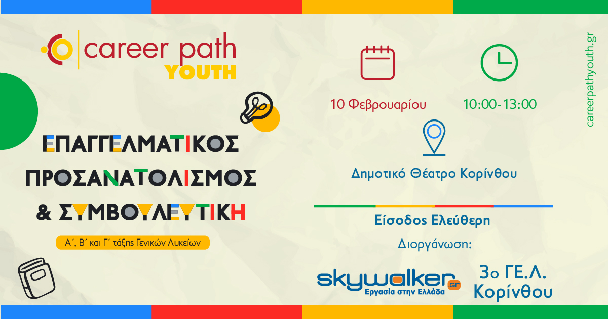 Career Path Youth στις 10 Φεβρουαρίου στο Δημοτικό Θέατρο Κορίνθου Επαγγελματικός προσανατολισμός και συμβουλευτική για μαθητές γυμνασίου και λυκείου