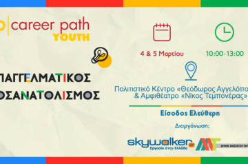 Career Path Youth στις 4 και 5 Μαρτίου στον Δήμο Μοσχάτου-Ταύρου Επαγγελματικός προσανατολισμός για μαθητές γυμνασίου και λυκείου