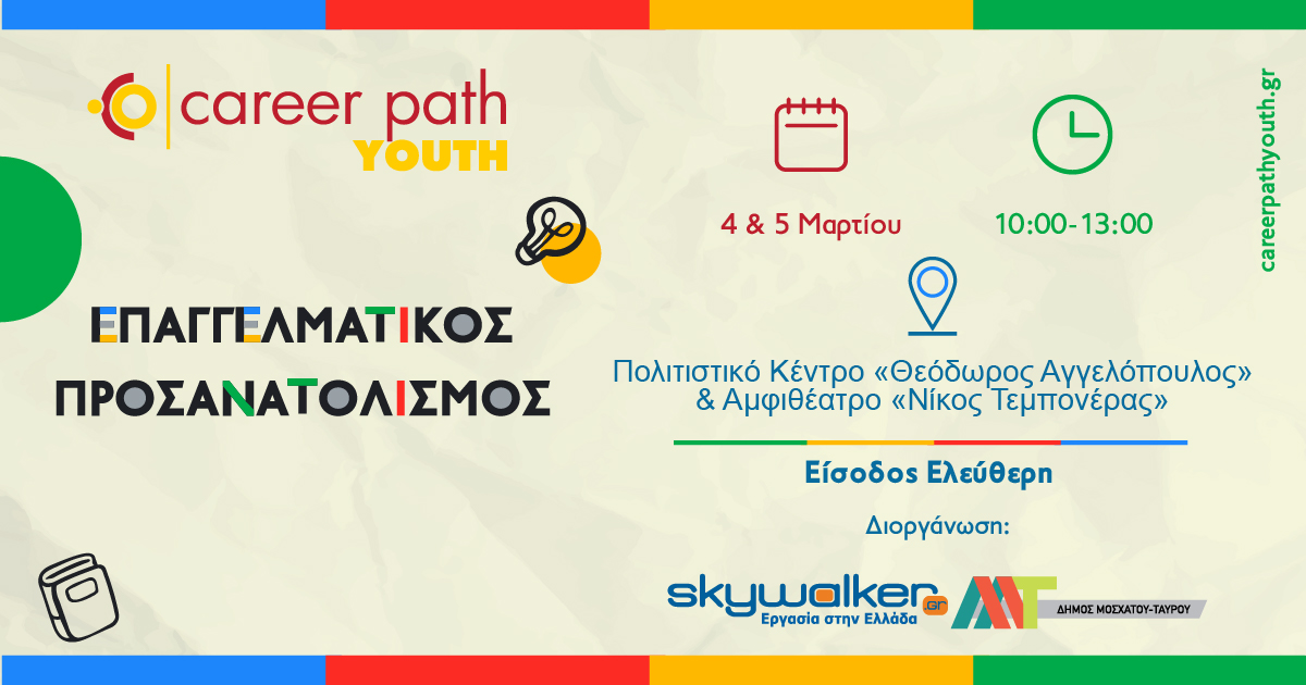 Career Path Youth στις 4 και 5 Μαρτίου στον Δήμο Μοσχάτου-ΤαύρουΕπαγγελματικός προσανατολισμός για μαθητές γυμνασίου και λυκείου 