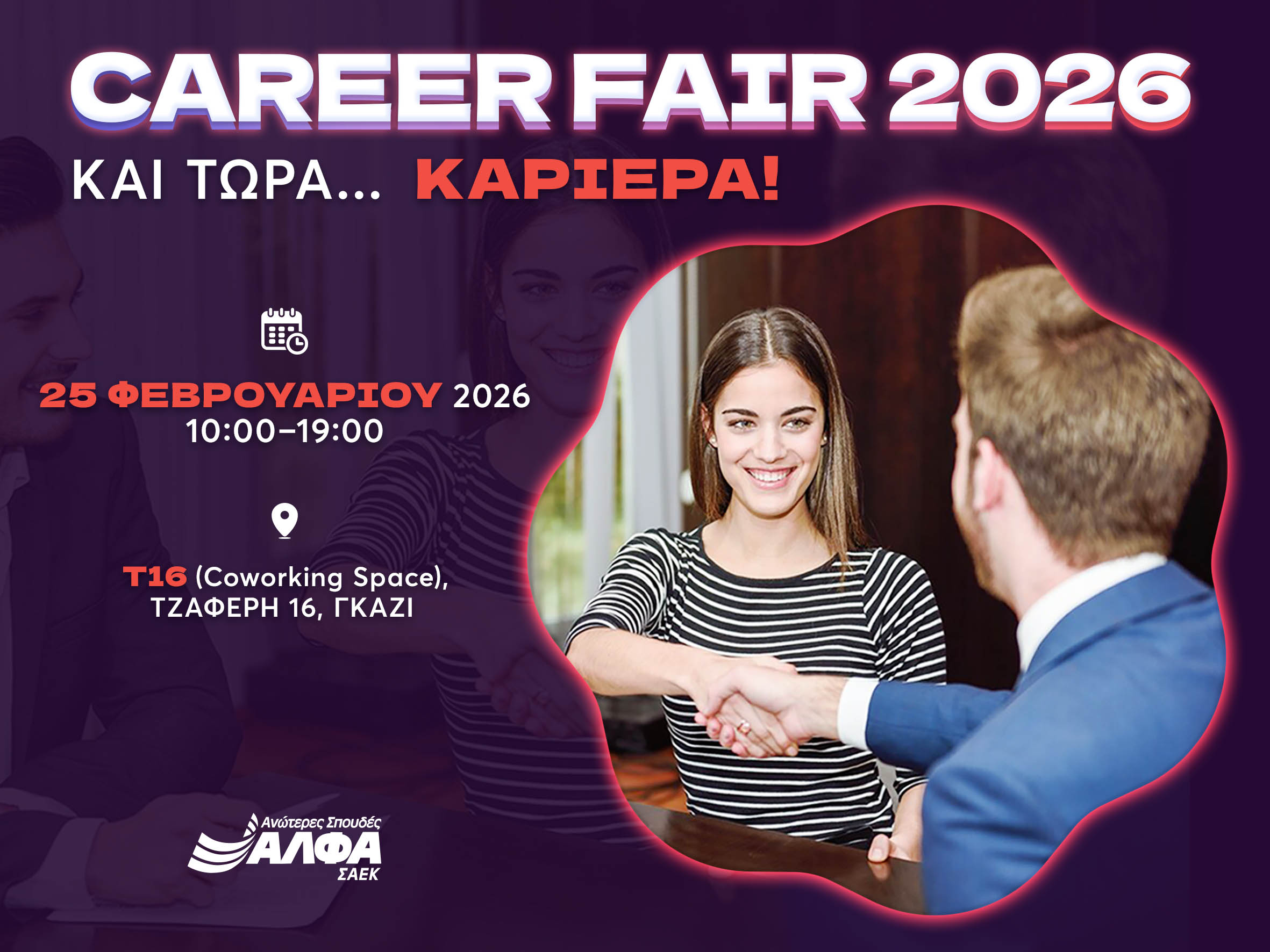 CAREER FAIR 2026 powered by ΣΑΕΚ ΑΛΦΑ και τώρα… ΚΑΡΙΕΡΑ!