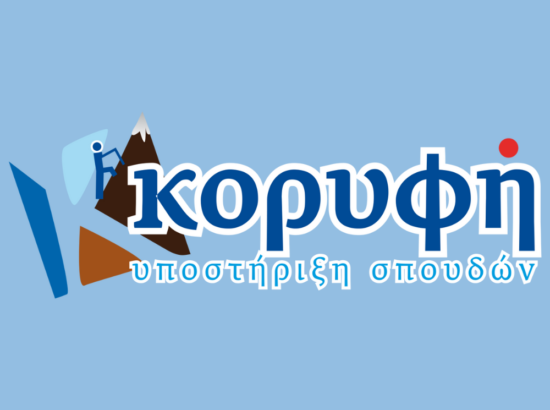 ΚάΠα κορυφή (Φοιτητικό φροντιστήριο) 