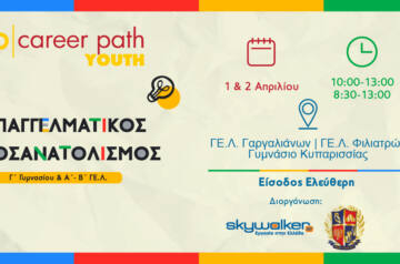 Career Path Youth στις 1 & 2 Απριλίου στον Δήμο Τριφυλίας Επαγγελματικός προσανατολισμός για μαθητές γυμνασίου και λυκείου
