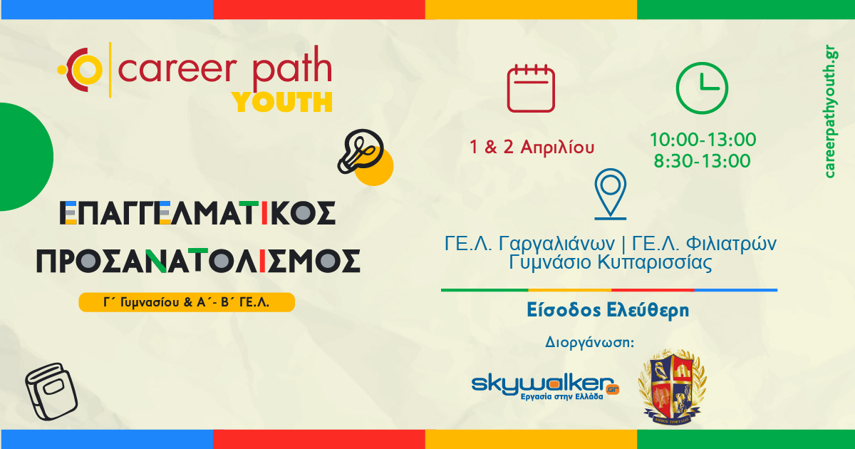 Career Path Youth στις 1 & 2 Απριλίου στον Δήμο ΤριφυλίαςΕπαγγελματικός προσανατολισμός για μαθητές γυμνασίου και λυκείου 