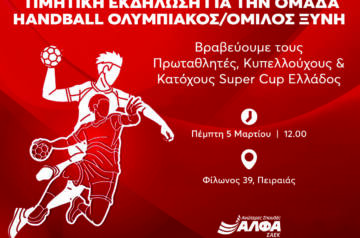 Οι Ανώτερες Σχολές ΑΛΦΑ βραβεύουν τον Πρωταθλητή, Κυπελλούχο & κάτοχο Super Cup Ελλάδος στο Handball, ΟΛΥΜΠΙΑΚΟ/ΟΜΙΛΟ ΞΥΝΗ