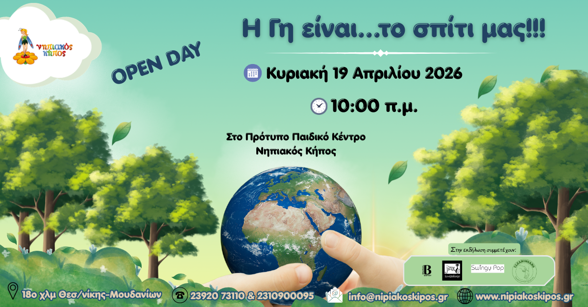 «Η Γη είναι…το σπίτι μας!!!»Μια γιορτή γεμάτη φύση, χρώματα, τραγούδια & παιδικά χαμόγελα! 