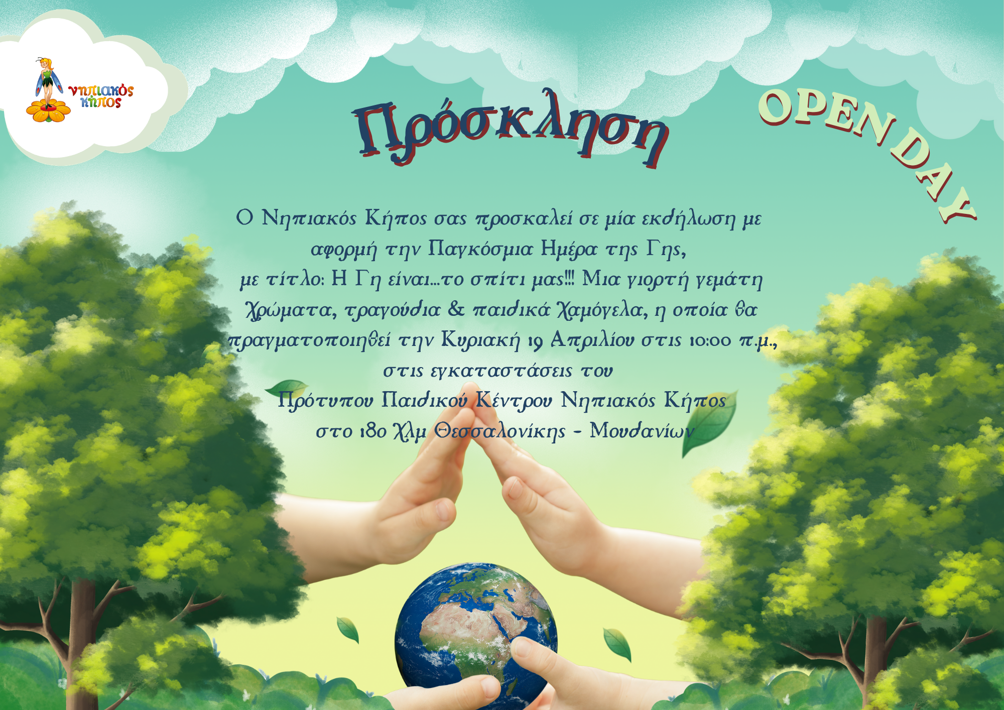 «Η Γη είναι…το σπίτι μας!!!»Μια γιορτή γεμάτη φύση, χρώματα, τραγούδια & παιδικά χαμόγελα! 