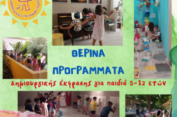 Καλοκαίρι στο Σχολείο Παιχνιδιού, μια πολιτιστική κατασκήνωση για 17η χρονιά!