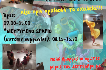 Σεπτέμβρης στο Σχολείο Παιχνιδιού, λίγο πριν αρχίσουν τα σχολεία!