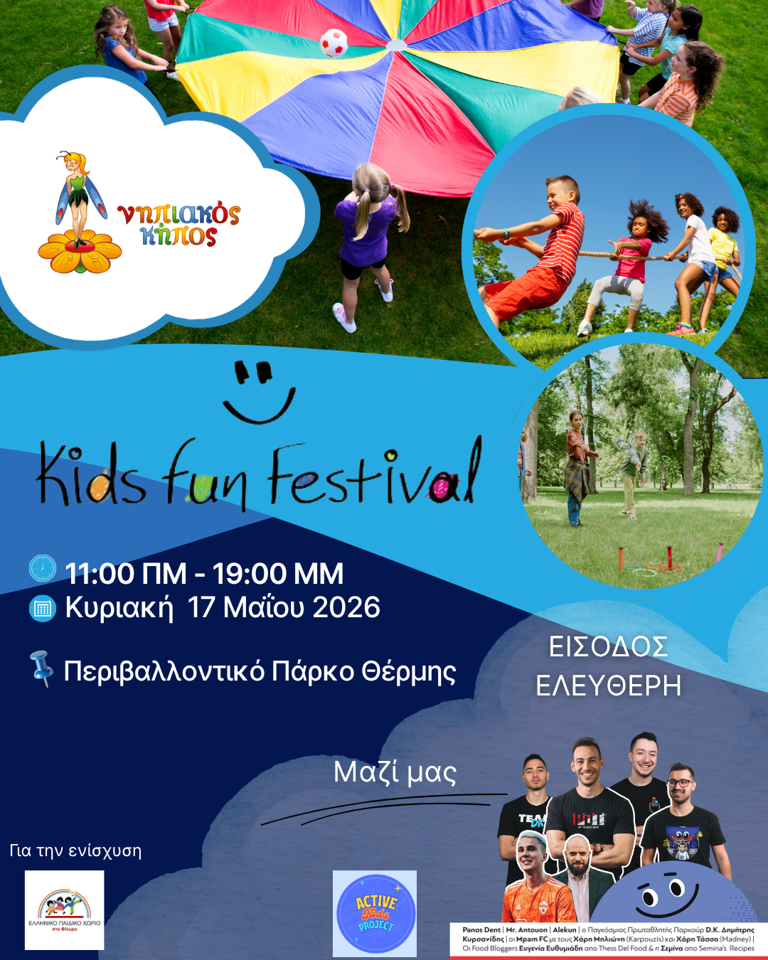 🎉 Η αντίστροφη μέτρηση ξεκίνησε!Μόλις λίγες μέρες μας χωρίζουν από το πιο εντυπωσιακό παιδικό event της χρονιάς!