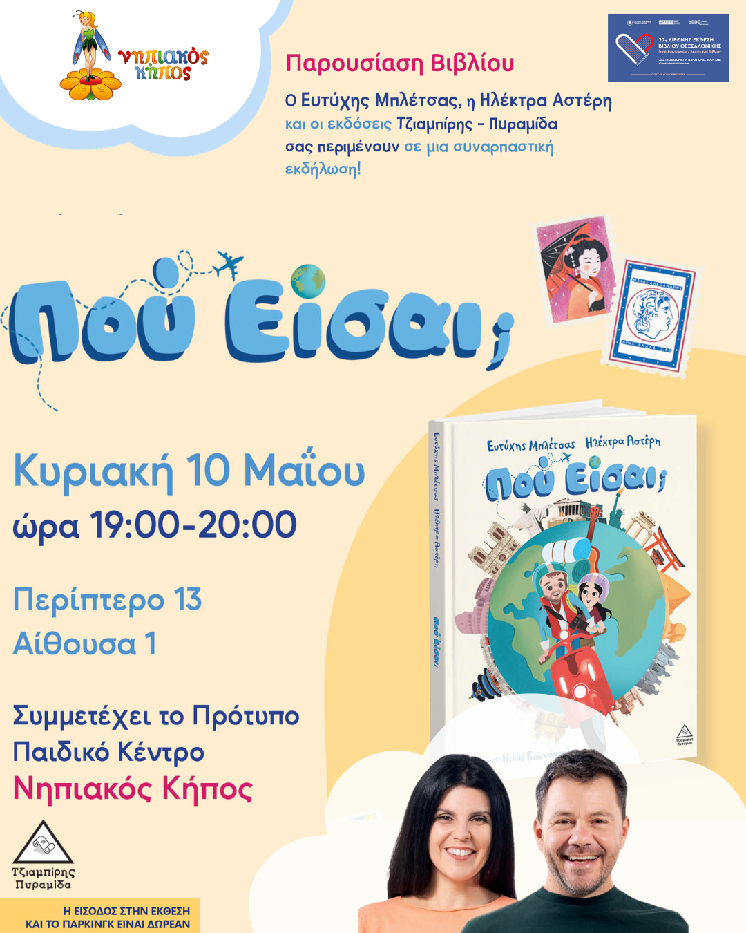  Το Πρότυπο Παιδικό Κέντρο «Νηπιακός Κήπος» συμμετέχει στην 22η Διεθνής Έκθεση Βιβλίου Θεσσαλονίκης