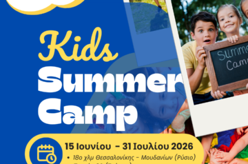 Oι εγγραφές για το Summer camp του Νηπιακού Κήπου έχουν ξεκινήσει!!!