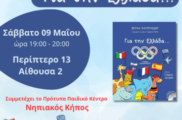 Το Πρότυπο Παιδικό Κέντρο «Νηπιακός Κήπος» συμμετέχει στην 22η Διεθνής Έκθεση Βιβλίου Θεσσαλονίκης