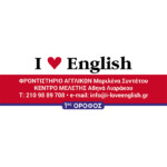 I LOVE ENGLISH - Φροντιστήριο Αγγλικών και Κέντρο Μελέτης
